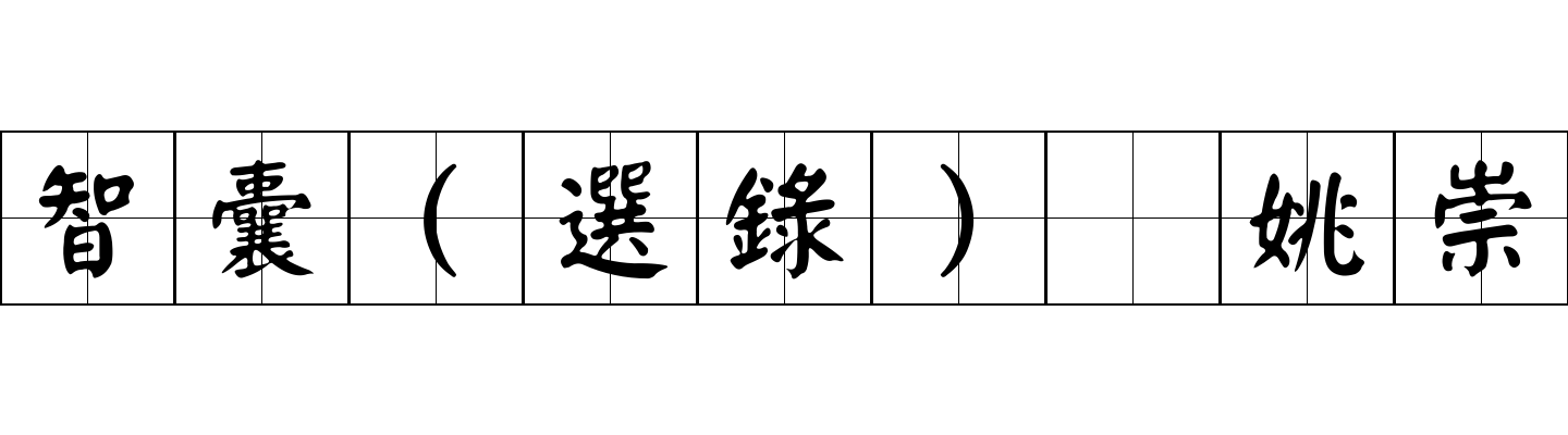 智囊(選錄) 姚崇